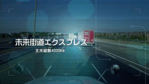 20160927nittsu21 500x281 - 日通／BS-TBSで「未来街道エクスプレス」北米篇を放送