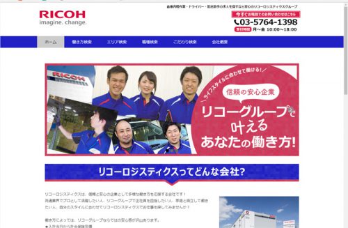 20160929ricoh 500x327 - リコーロジ／契約社員・パート・アルバイトの求人サイト開設