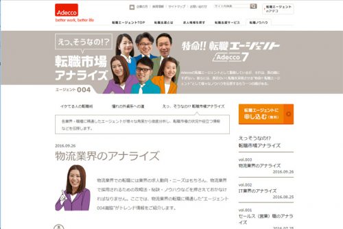 20160930adeco 500x334 - アデコ／物流業界への転職希望者向けWebコンテンツ公開