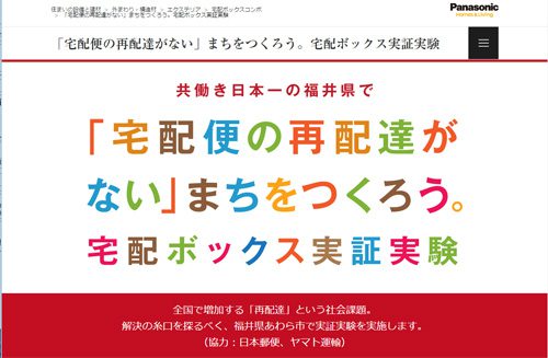 20161018panasonic2 500x327 - パナソニック／福井県で「宅配ボックス実証実験」スタート