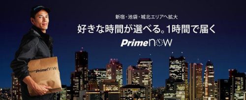 20161115amazon 500x203 - Amazon／1時間以内配達「Prime Now」、東京23区全区に拡大