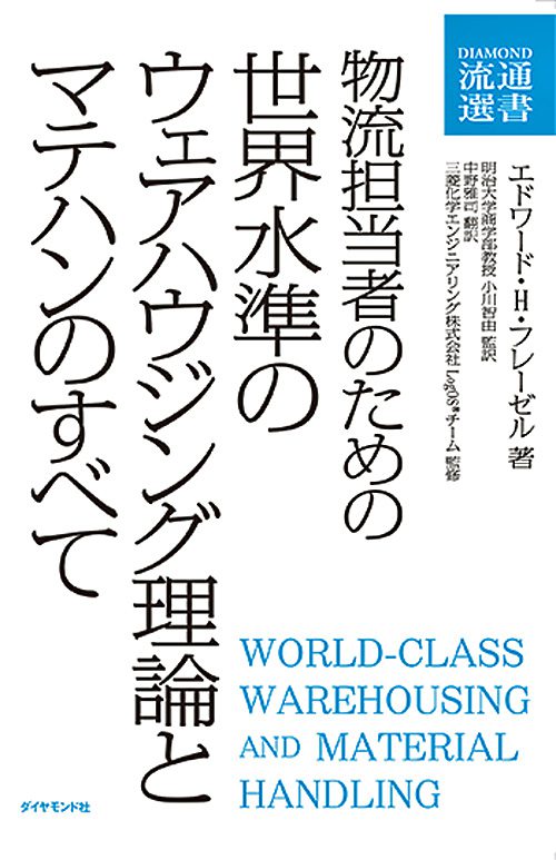 20170105shinkan 500x773 - 新刊／物流担当者のためのウェアハウジング理論とマテハンのすべて