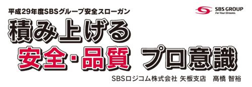 20170118sbshd1 500x174 - SBSHD／グループ公募で2017年度安全スローガンを決定