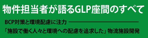 20170119glp 500x128 - プロジェクトGLP 「GLP座間」