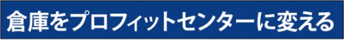 201701122mitsui 500x59 - 三井不動産／執行役員　ロジスティクス本部　三木 孝行本部長