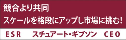 20170227esr11 500x159 - ESR／スチュアート・ギブソンCEO トップインタビュー