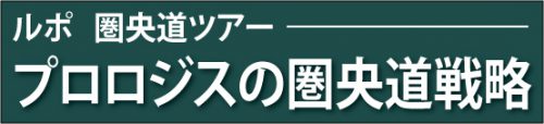 20170324prologis 500x114 - プロロジスの圏央道戦略／ルポ「圏央道ツアー」