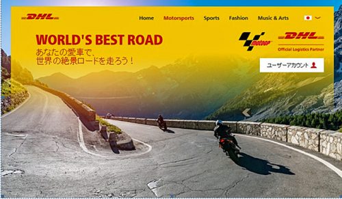 20170614dhl 500x291 - DHL／MotoGPとコラボし「World`s Best Roadキャンペーン」を開始