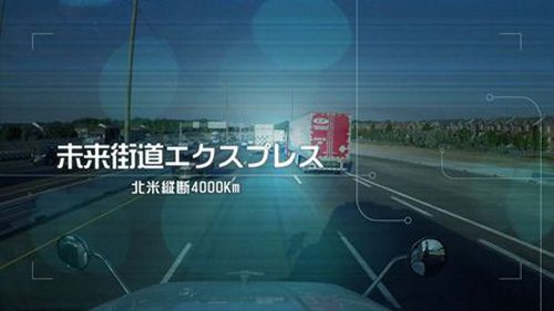 20170628nittsu1 500x281 - 日通／BSで「未来街道エクスプレス」（北米篇）を再放送