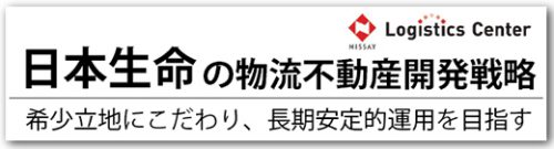 2017070115 500x135 - 日本生命の物流不動産開発戦略