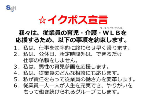 20170823sghd1 500x346 - SGホールディングス／働き方改革の推進に向けて「イクボス宣言」