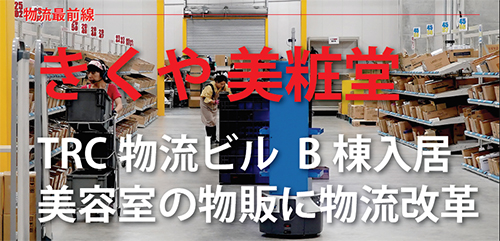20170914kikuya - 物流最前線／きくや美粧堂、美容室の物販に物流改革