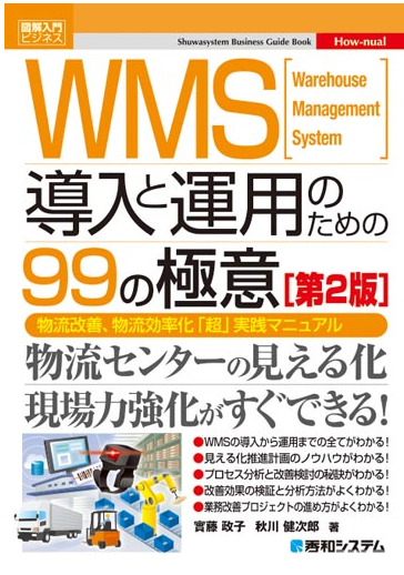 20170927wms - 新刊書／WMS導入と運用のための99の極意［第2版］