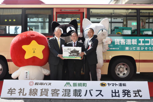20171002yamato22 500x334 - ヤマト運輸／長電バスと長野県飯綱町で県内初の「客貨混載」開始