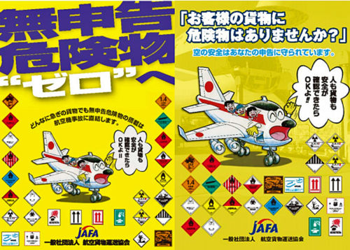 20171020jafa 500x358 - 航空貨物運送協会／国内航空貨物無申告危険物搭載防止キャンペーン