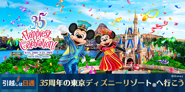 日通 春の引越しキャンペーン 東京ディズニーリゾートへ 物流ニュースのｌｎｅｗｓ