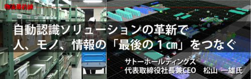 20180116sato 500x158 - 物流最前線／サトーホールディングス、トップインタビュー