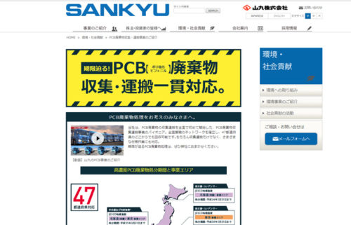 20180129sankyu 500x321 - 山九／新たにPCB廃棄物収集・運搬事業のwebページを開設