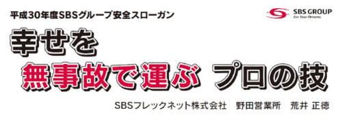 20180202sbs 500x172 - SBSHD／2018年度の安全スローガン決定、応募総数6220件