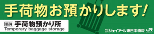 20180208jreast 500x112 - JR東日本物流／東京・品川・上野・池袋駅で臨時手荷物一時預かり所開設