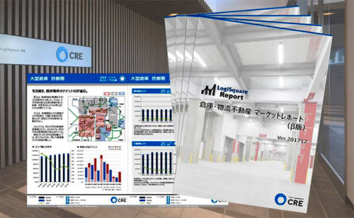 20180214cre 500x309 - CRE／倉庫・物流不動産 マーケットレポート（β版）発行