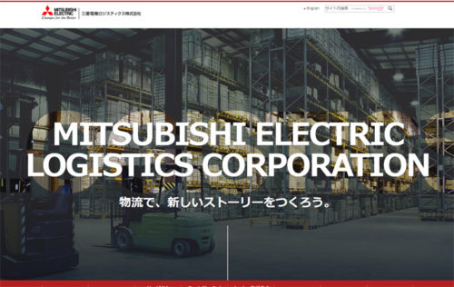 20180216mitsubishie 500x316 - 三菱電機ロジスティクス／サイトを全面リニューアル