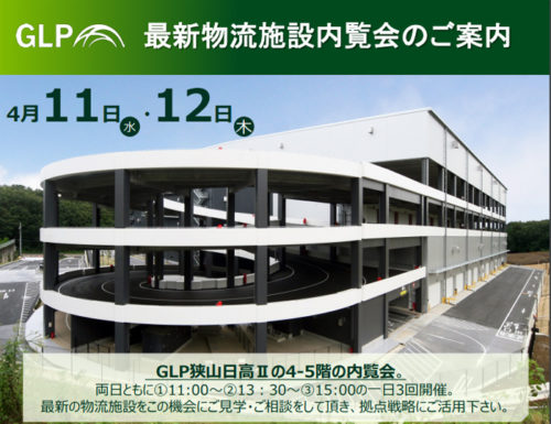 20180322glp 500x385 - 日本GLP／4月11・12日、「GLP狭山日高II」で内覧会