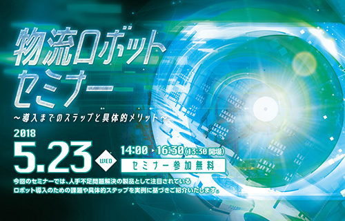 20180420fjtex 500x320 - 物流ロボットセミナー／5月23日開催、導入までのステップとメリット