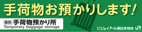 20180423jr 500x113 - JR東日本物流／さいたま新都心駅に手荷物一時預かり所を開設