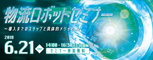 20180531robot 500x195 - 物流ロボットセミナー／導入ステップと具体的メリット、6月21日開催