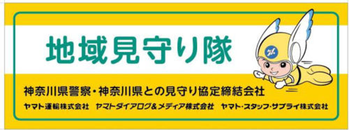 20180614kanagawa1 500x187 - 神奈川県警、ヤマトグループ／地域安全で協定、地域見守り活動