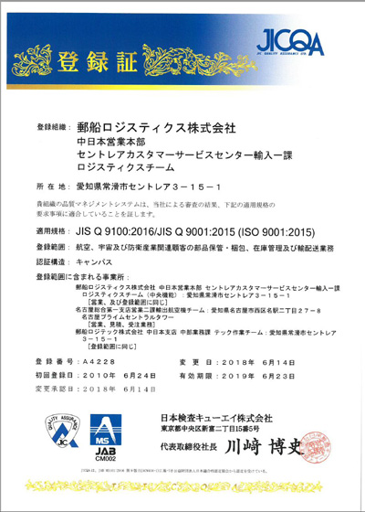 郵船ロジ／航空・宇宙・防衛産業でJIS Q 9100:2016を取得 ─ 物流