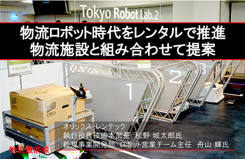 20180712orix000 - 物流最前線／物流ロボット時代をレンタルで推進