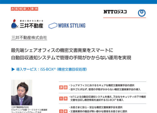 20180726nttlogisco 500x361 - NTTロジスコ／三井不動産に機密文書回収処理サービスを提供