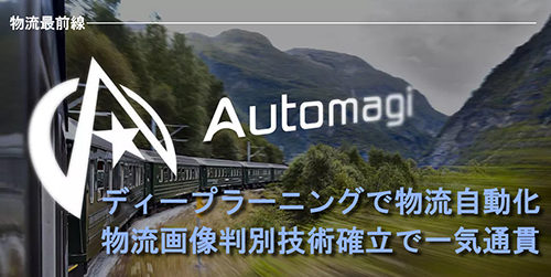 20180808automagi9 500x251 - 物流最前線／ディープラーニングで物流自動化、 物流画像判別技術で一気通貫