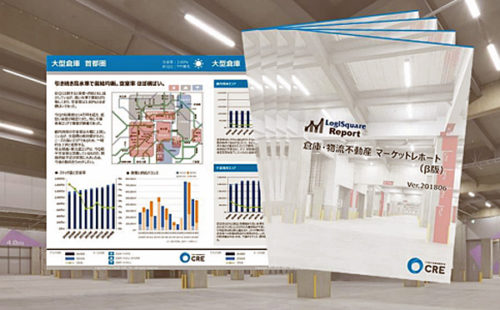 20180823cre 500x310 - CRE／倉庫・物流不動産 マーケットレポートβ版発行