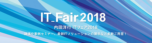 20180921uchida - ITフェア2018／東京・大阪で物流企業向けセミナー開催