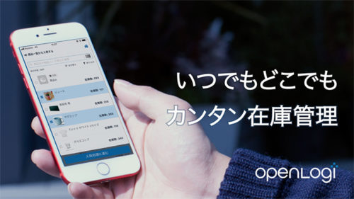 20181022openlogi 500x281 - オープンロジ／スマホ向けのクラウド在庫管理サービスを開始