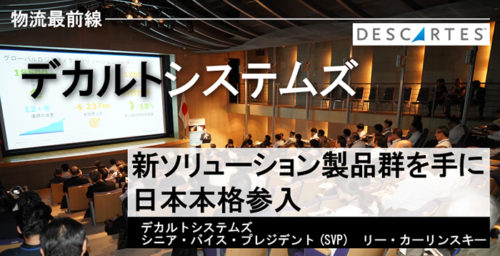 20181025descartmain 500x256 - 物流最前線／デカルトシステムズ トップインタビュー