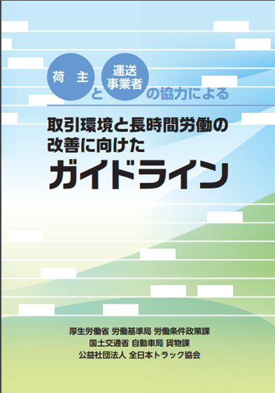 20181106kokkosyo - 国交省／トラックドライバーの長時間労働改善等のガイドライン公表