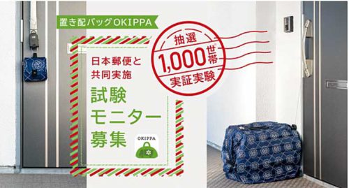 20181109nihonyubin1 500x269 - 日本郵便／東京都杉並区1000世帯で置き配バッグを実証実験