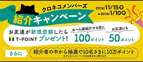 20181114yamato1 500x218 - ヤマト運輸／クロネコメンバーズ紹介などでTポイントが貰えるキャンペーン
