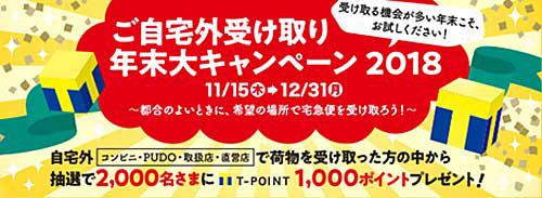 20181114yamato2 500x183 - ヤマト運輸／クロネコメンバーズ紹介などでTポイントが貰えるキャンペーン