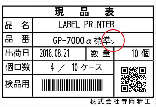 20181126teraoka3 500x343 - 寺岡精工／印字検証機能付きのラベルプリンター発売