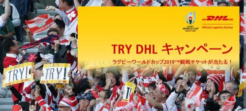 20181129dhl 500x226 - DHLジャパン／ラグビーW杯日本大会のチケットが当たるキャンペーン