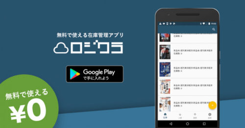 20181129newrevo 500x262 - ニューレボ／無料で使える在庫管理ソフト、Android版リリース