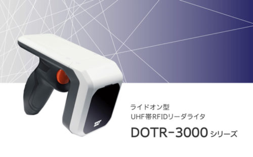 20181129tohokus 500x310 - 東北システムズ／ペアリング端末が自由に選べるRFIDリーダーを発売