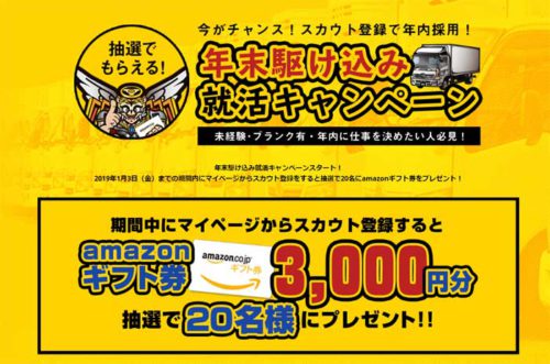 20181206doraever 500x331 - ドラEVER／ドライバー専門求人サイトでamazonギフト券当たるキャンペーン