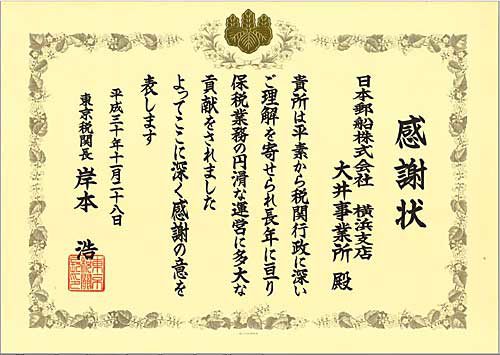 20181218nyk1 500x355 - 日本郵船／横浜支店大井事務所を東京税関長が表彰