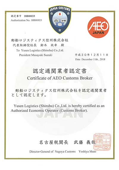 20181218yusenlogi2 - 郵船ロジ／グループ会社がAEO制度の認定通関業者に認定
